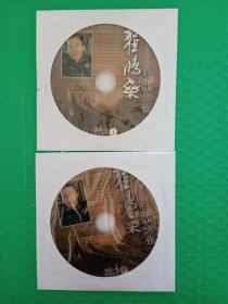 著名国学应用大师翟鸿燊讲座大全 2DVD-9