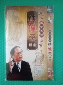 国学大师傅佩荣讲座 6DVD-9