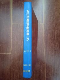 右江民族医学院学报1990-1991