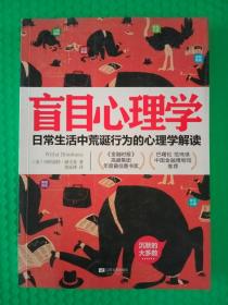 盲目心理学：日常生活中的荒诞行为的心理学解读