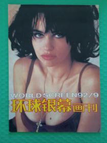 环球银幕画刊1992-9