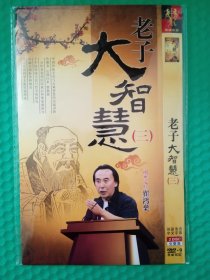 老子大智慧（三）2DVD-9