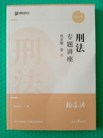 2022年国家统一法律职业资格考试 刑法专题讲座 真金题卷2