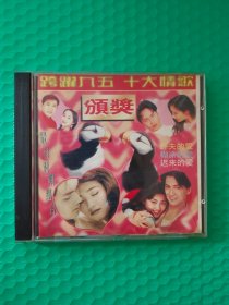 跨越九五十大情歌颁奖 CD