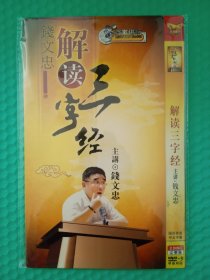 解读三字经 2DVD-9