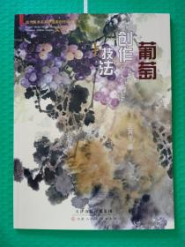 当代美术名家中国画创作经典丛书：葡萄创作技法