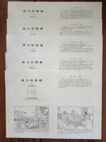 连环画《战斗的青春》全五册 打样稿