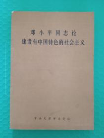 邓小平同志论建设有中国特色的社会主义