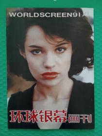 环球银幕画刊1991-1