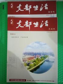 天津支部生活 综合版2021-5上下