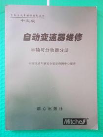 米切尔汽车维修系列丛书中文版 自动变速器维修半轴与分动器分册