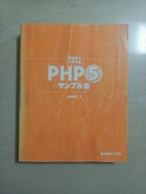 【日语】从今天开始使用的PHP5样品集