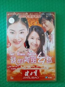 我的美丽乡愁 DVD