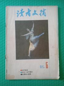 读者文摘1985-6