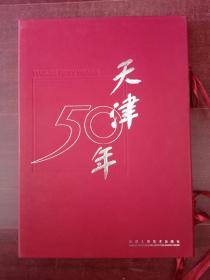 天津50年 精装版