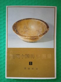 简明中国历史图册1