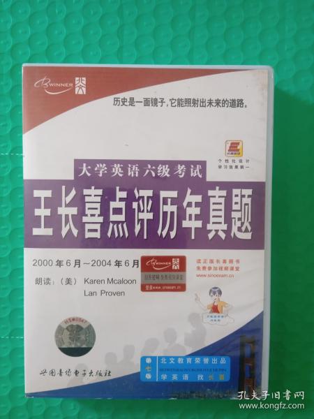 大学英语六级考试 王长喜点评历年真题第七版 配套磁带