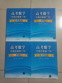 高考数学你真的掌握了吗（四本合售）