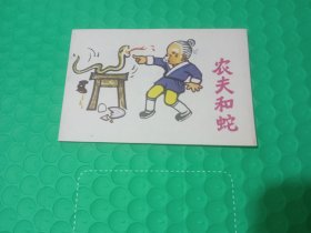 小小连环画：农夫和蛇