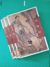 （馆藏）卧龙生精品系列之八 还情剑1-3全