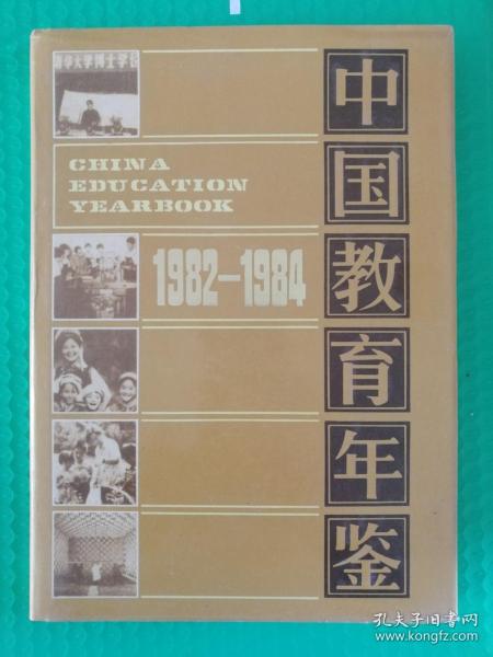 中国教育年鉴1982-1984