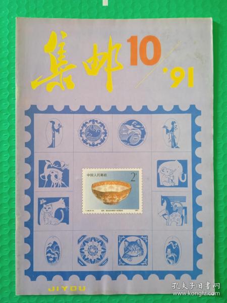 集邮1991-10