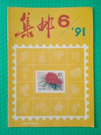 集邮1991-6