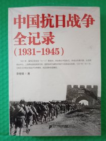 中国抗日战争全记录（1931-1945）