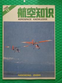 航空知识1989-12