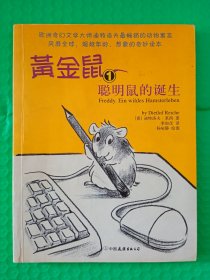 黄金鼠1 聪明鼠的诞生