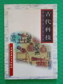 （馆藏）祖国知识文库丛书：古代科技