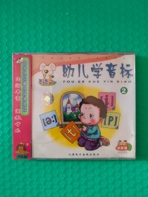 (原塑封) 幼儿学音标2 VCD