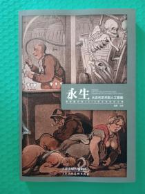 永生：从古代艺术到人工智能---常青藤计划2018学术论坛论文集