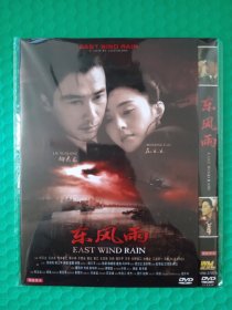 东风雨 DVD