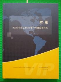 财 蕴 2022平安证券VIP客户专属投资年刊