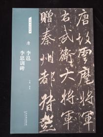 名碑名帖经典：唐 李邕 李思训碑