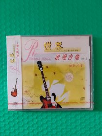 (原塑封) 世界名曲经典：浪漫吉他2 CD