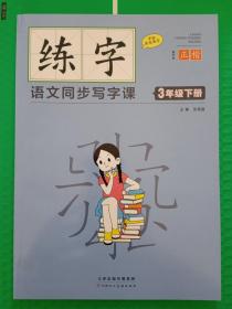 练字：语文同步写字课 3年级下册