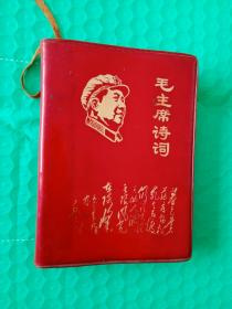 毛主席诗词（注释）1968年国营五四三厂制版印刷