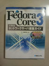 【日语】FedoraCore3制作的网络服务器构建指南