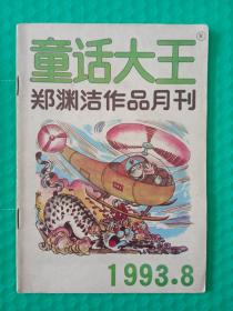 童话大王1993-8