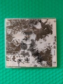 浪漫民乐发烧天碟 2CD