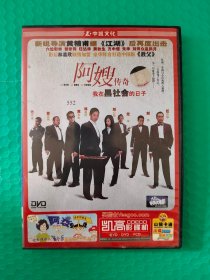 阿嫂传奇 DVD