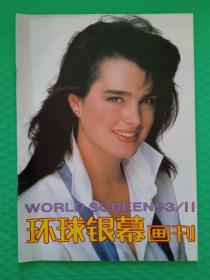 环球银幕画刊1993-11