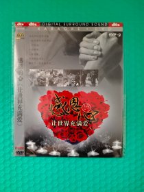 感恩的心 让世界充满爱 DVD