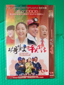 矿工矿嫂的平凡生活 2DVD