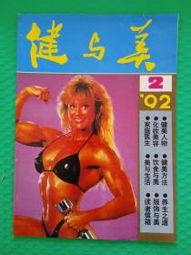 健与美1992-2