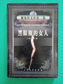 独角兽文库第一卷：黑眼圈的女人