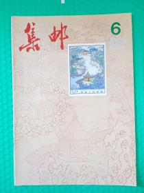 集邮1984-6