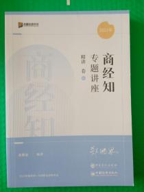 2022年国家统一法律职业资格考试 商经知专题讲座 精讲卷06